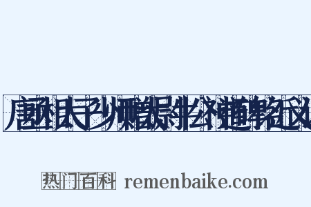 唐丞相太子少师赠太尉牛公神道碑铭近义词是什么意思的图片